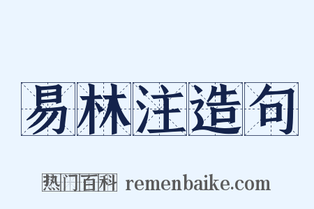易林注造句是什么意思的图片